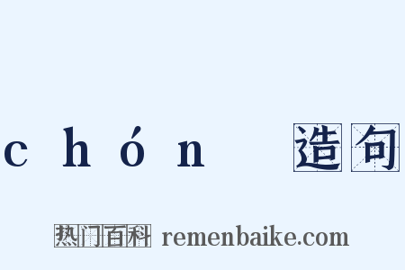 chónɡ造句是什么意思的图片